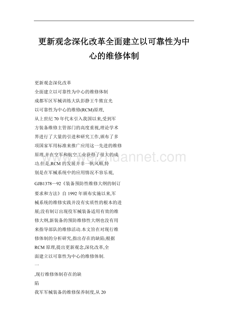 更新观念深化改革全面建立以可靠性为中心的维修体制.doc_第1页