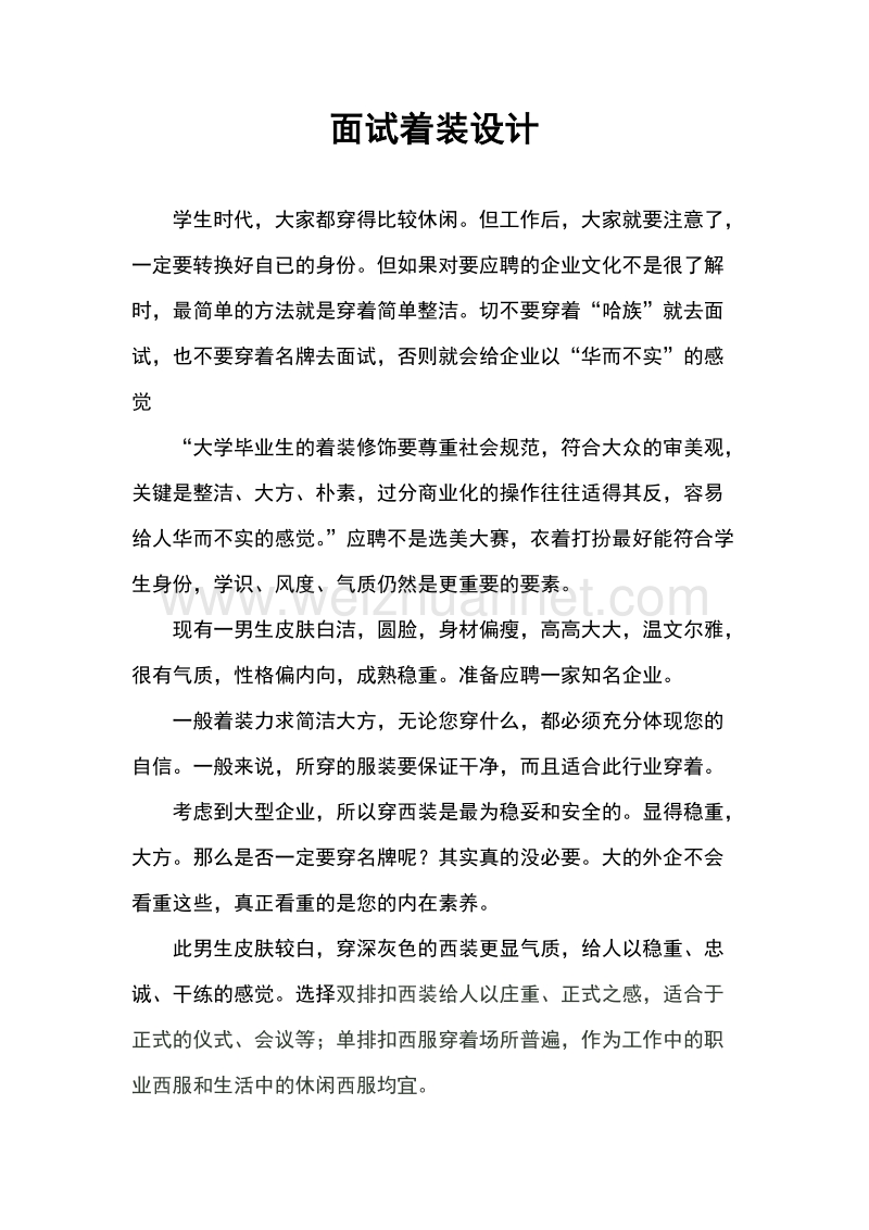 我的面试着装设计.doc_第1页