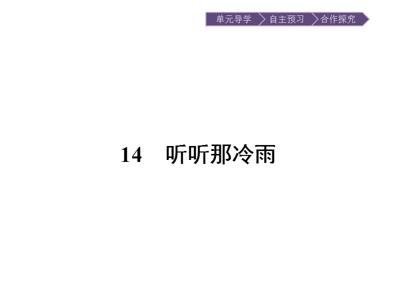 【金牌学案】粤教版语文粤教版选修《中国现代散文选读》课件：14 听听那冷雨 .ppt_第3页