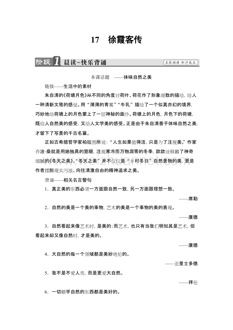 【课堂新坐标】粤教版高中语文选修（传记选读）教师用书： 第3单元 17 徐霞客传.doc_第1页