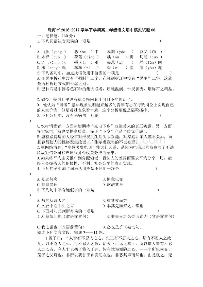 广东珠海市普通高中下学期高二语文期中模拟试题08 word版含答案.doc_第1页