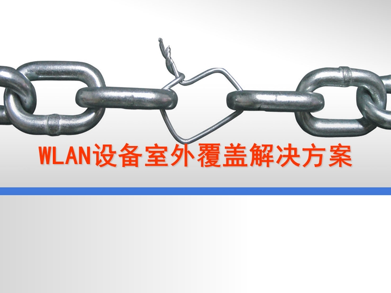 室外wlan覆盖解决方案.ppt_第1页