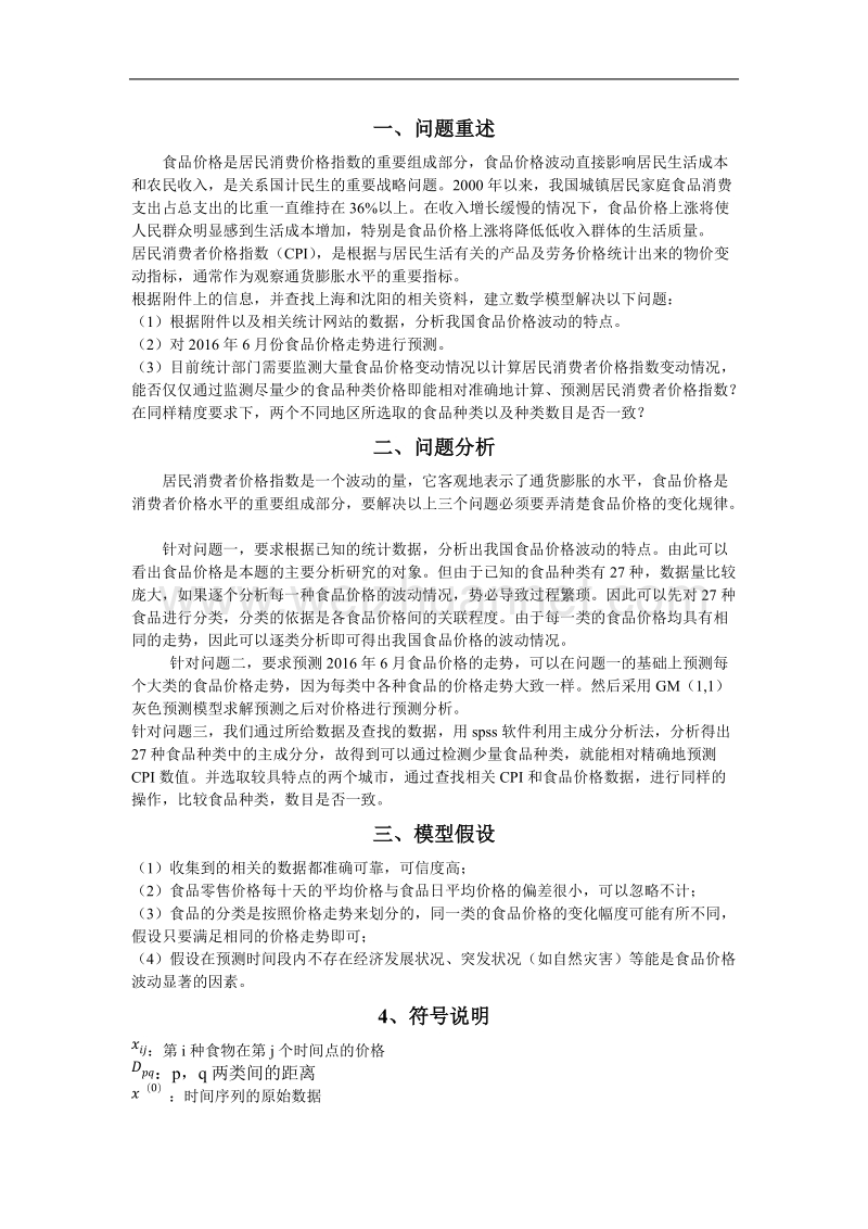 数学建模-食品价格分析论文.docx_第2页