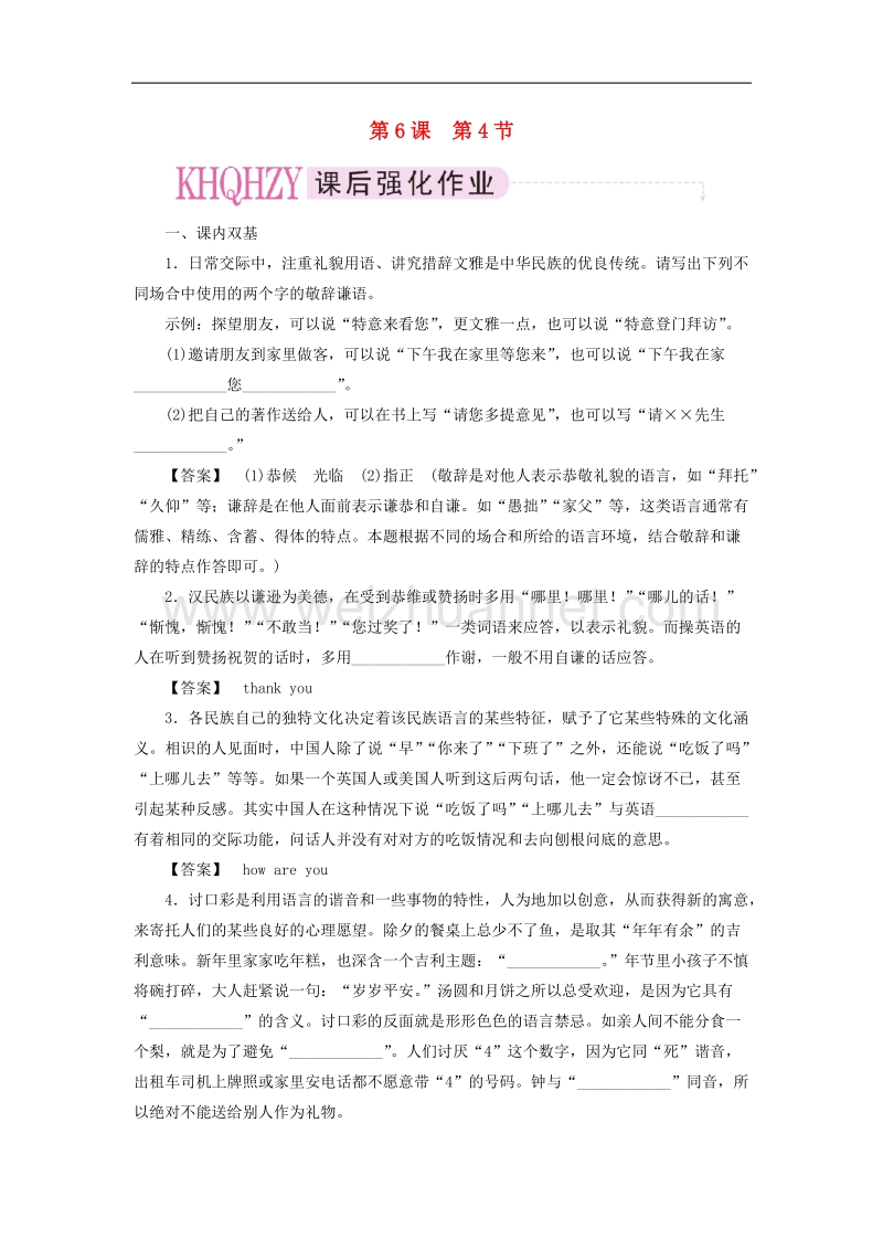 高中语文《语言文字应用》课后强化训练： 6-4《入乡问俗—语言和文化》 新人教版选修.doc_第1页