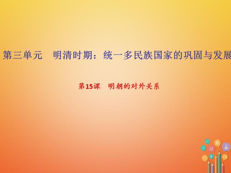 2018年七年级历史下册第三单元明清时期：统一多民族国家的巩固与发展第15课明朝的对外关系作业课件新人教版.ppt_第1页