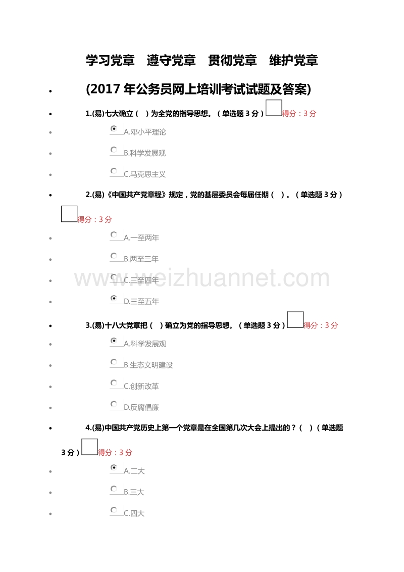 学习党章-遵守党章-贯彻党章-维护党章.doc_第1页