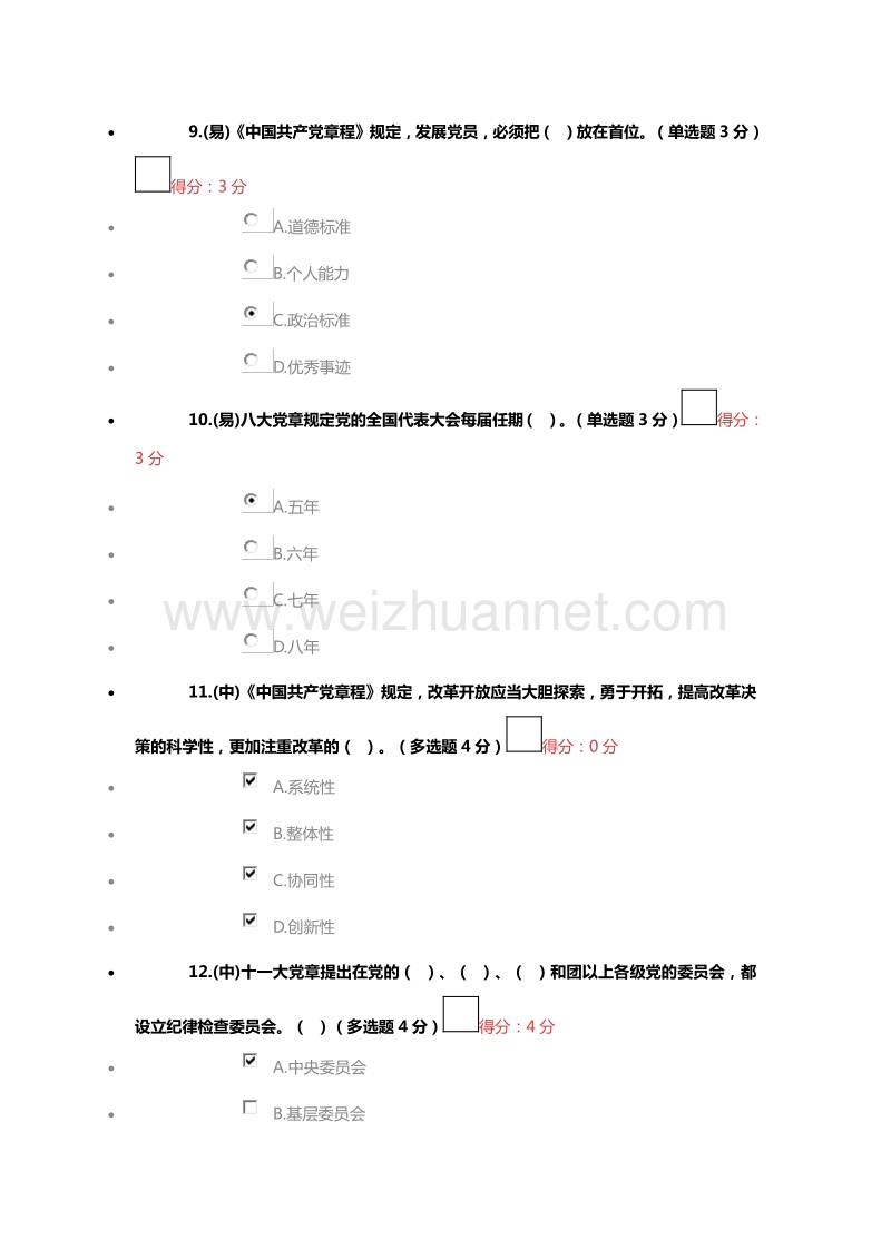 学习党章-遵守党章-贯彻党章-维护党章.doc_第3页