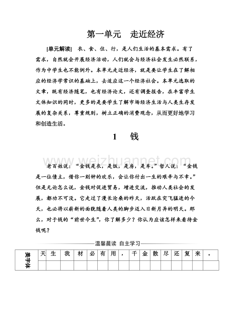 【金版学案】粤教版高中语文必修5练习：第一单元1钱.doc_第1页