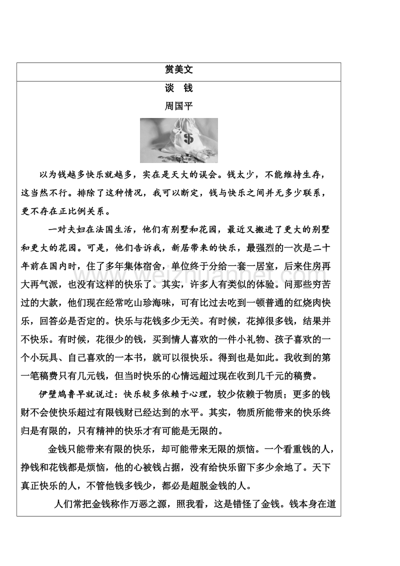 【金版学案】粤教版高中语文必修5练习：第一单元1钱.doc_第2页