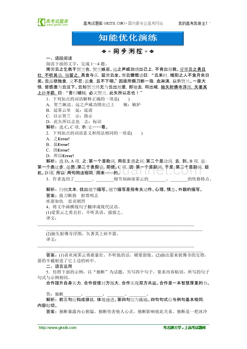 【粤教版】粤教版语文《优化方案》唐宋散文精品测试：第二单元第5课知能优化演练.doc_第1页