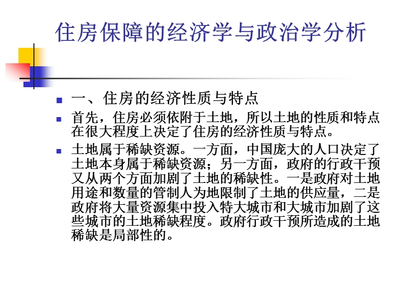 我国保障性住房(三).ppt_第1页