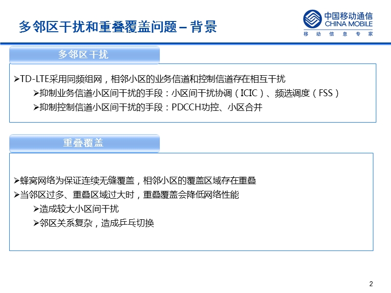 多邻区干扰和重叠覆盖问题研究1.pptx_第2页