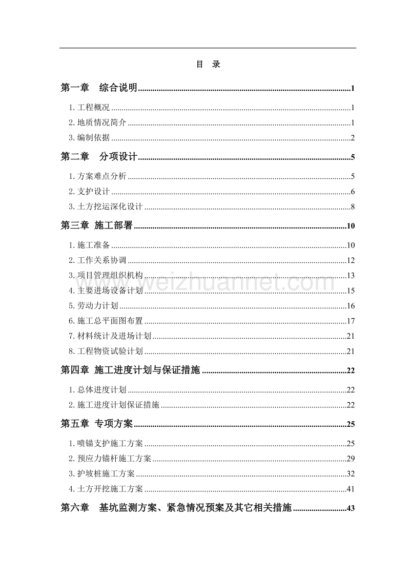 护坡及土石方工程施工组织设计(1).doc_第1页