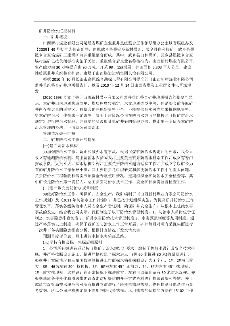 矿井防治水汇报材料.docx_第1页