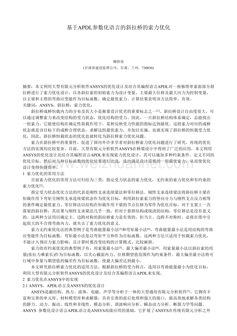 基于apdl参数化语言的斜拉桥的索力优化.doc_第1页