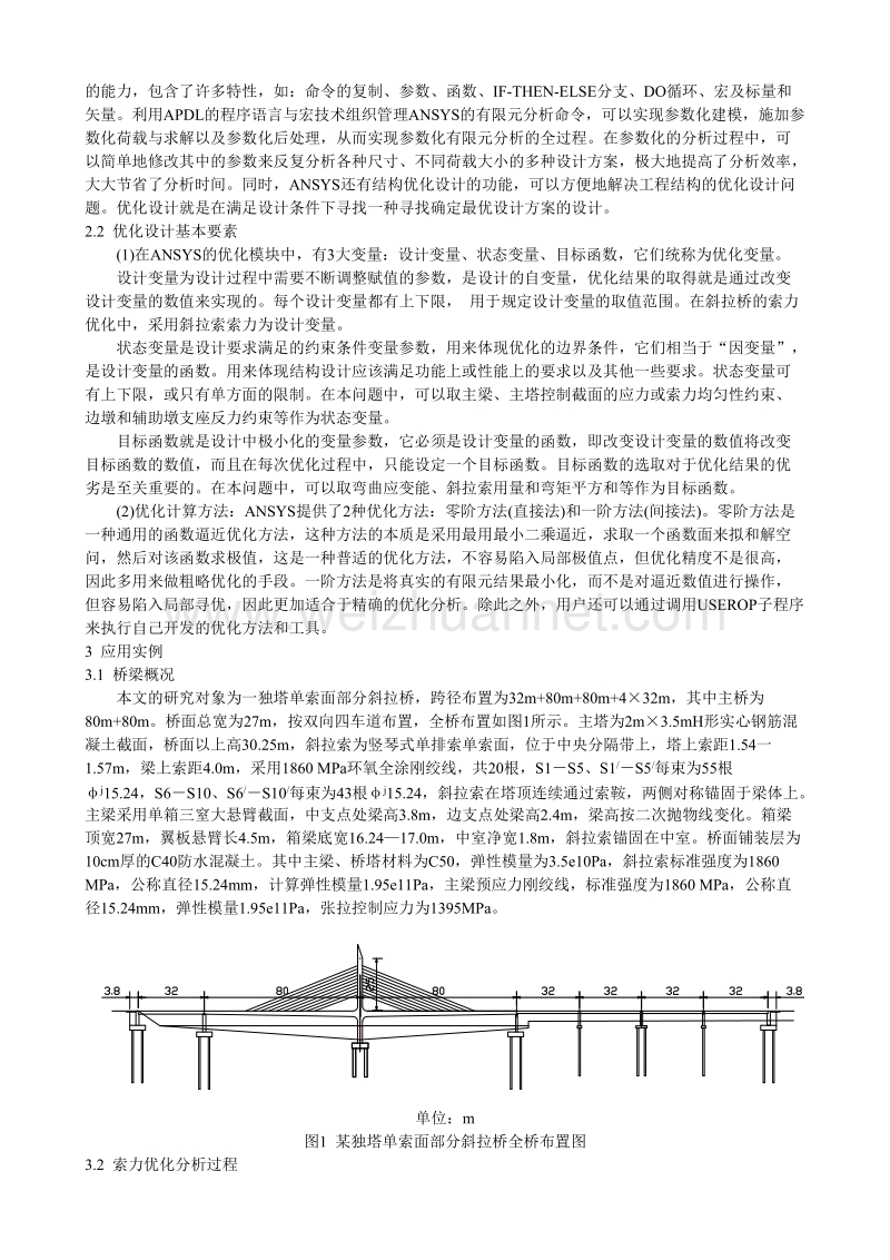 基于apdl参数化语言的斜拉桥的索力优化.doc_第2页