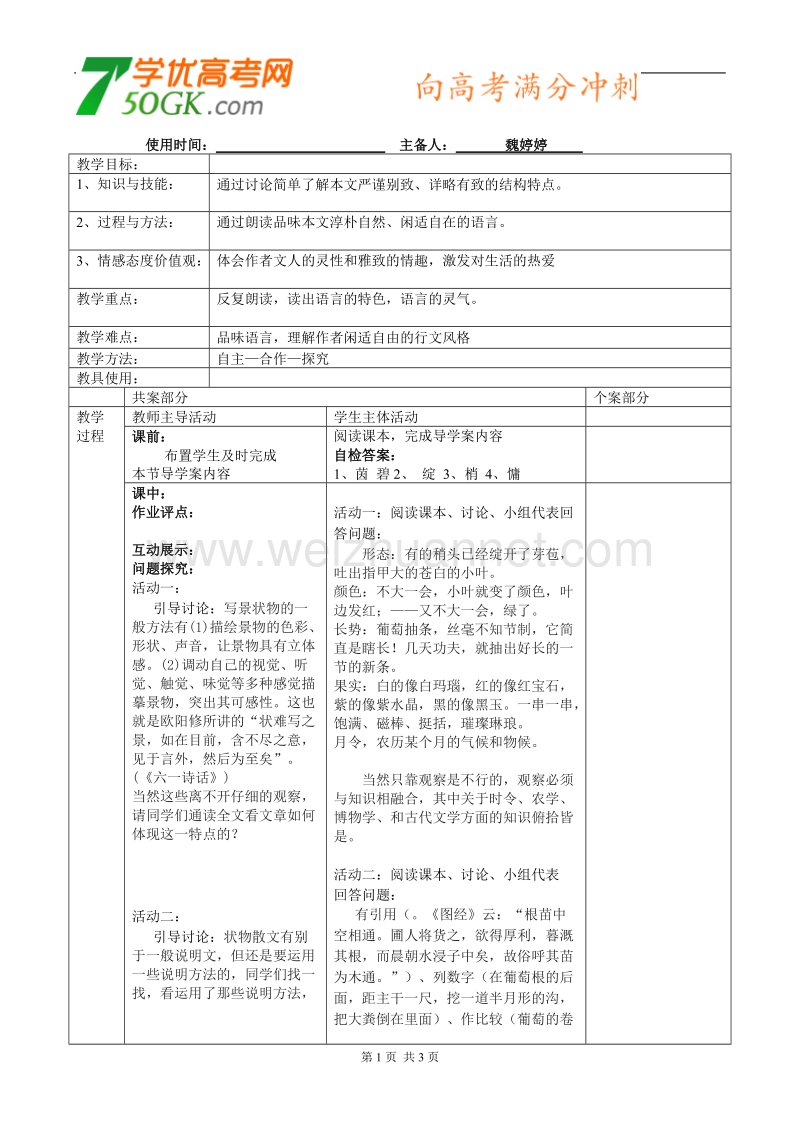 江苏省新沂市棋盘中学高二语文《葡萄月令》教案二.doc_第1页