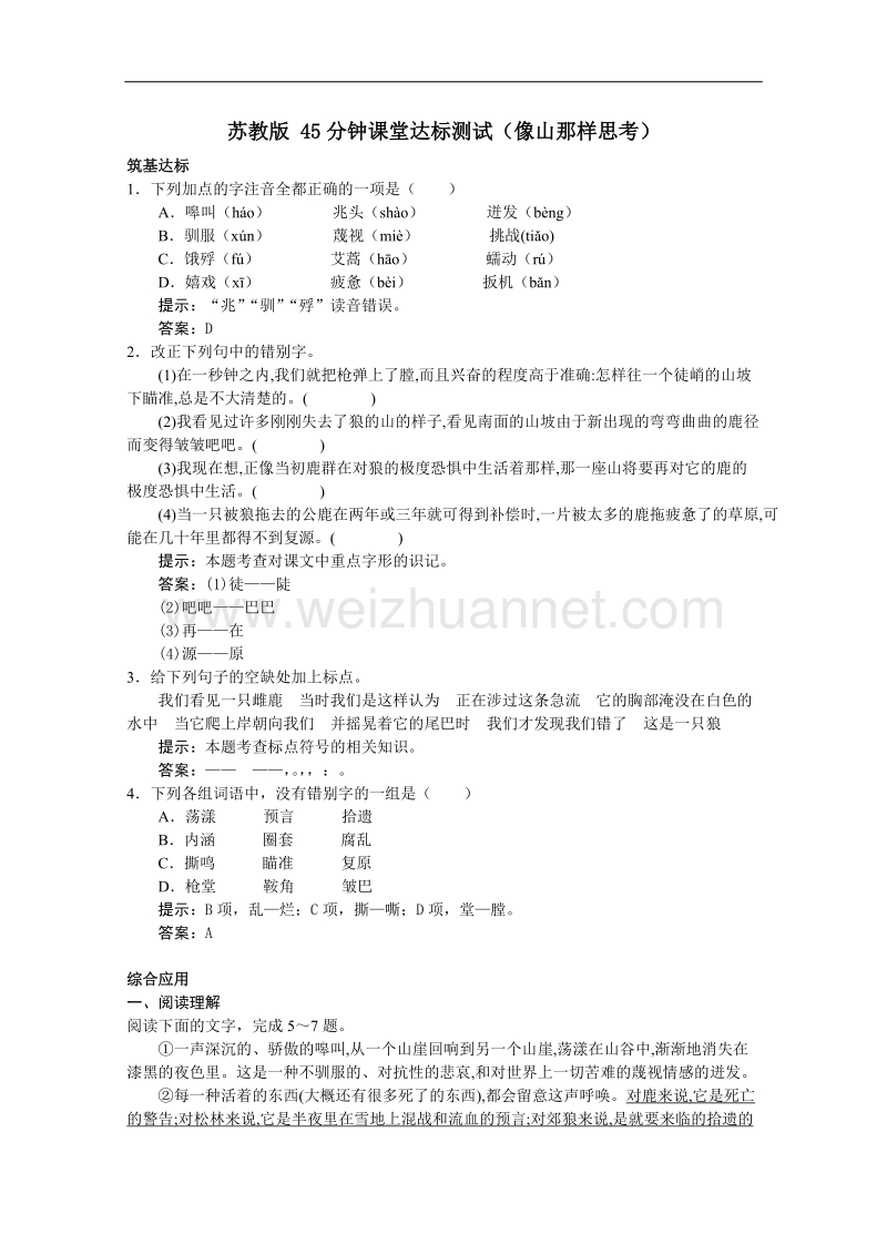 高一语文同步达标测试：4.6《像山那样思考》（苏教版必修1）.doc_第1页