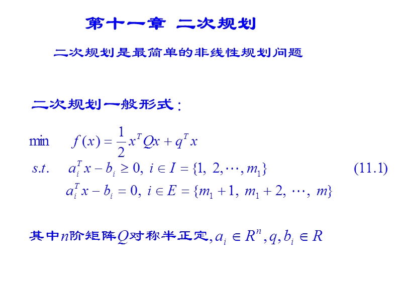 最优化：二次规划.ppt_第2页