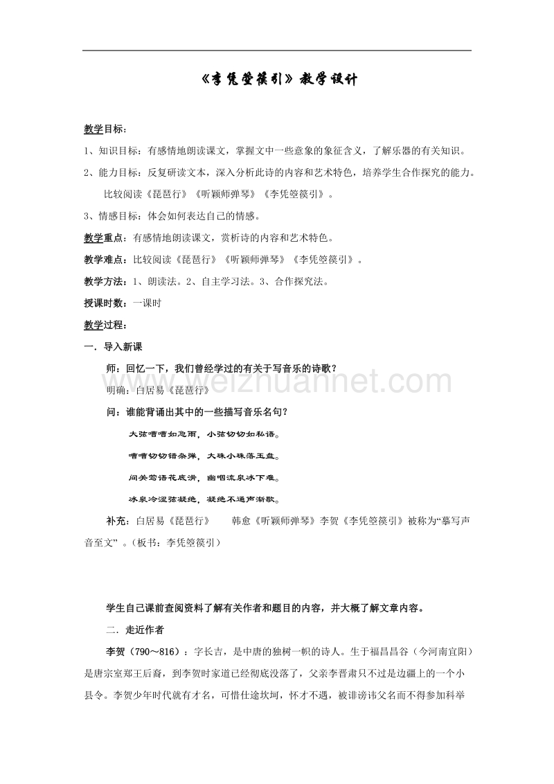 语文新人教选修《中国古代诗歌散文欣赏》三单元：《李凭箜篌引》教案（4）.doc_第1页