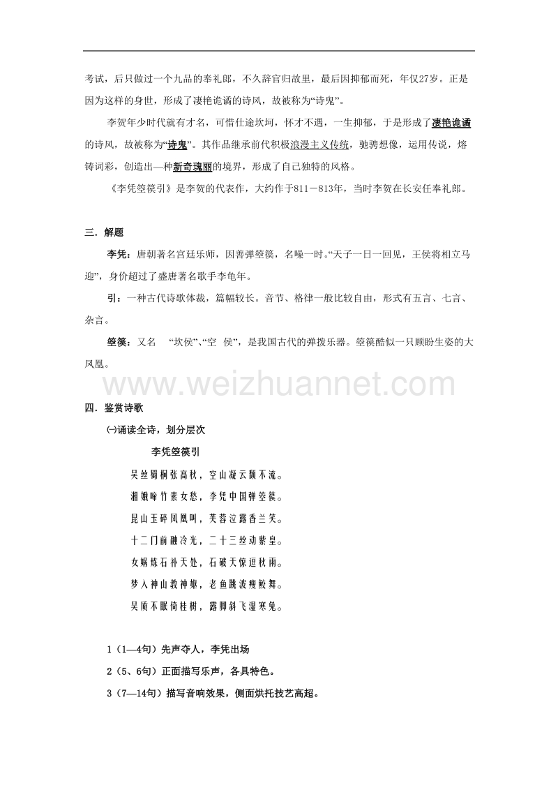 语文新人教选修《中国古代诗歌散文欣赏》三单元：《李凭箜篌引》教案（4）.doc_第2页