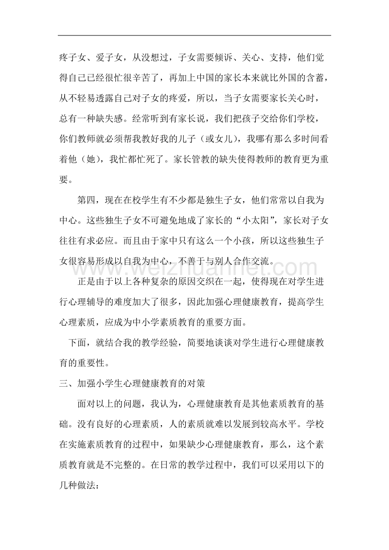 浅谈对小学生进行心理健康教育的重要性.doc_第2页