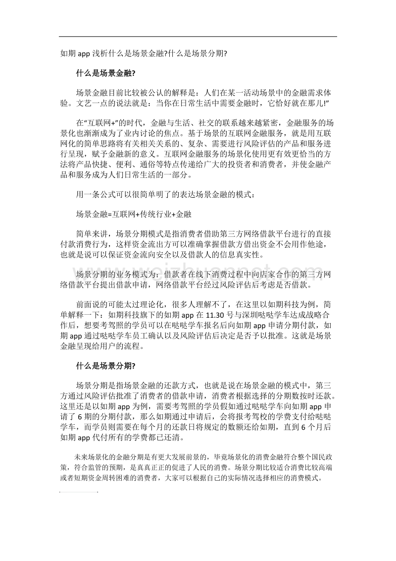 如期app浅析什么是场景金融.docx_第1页