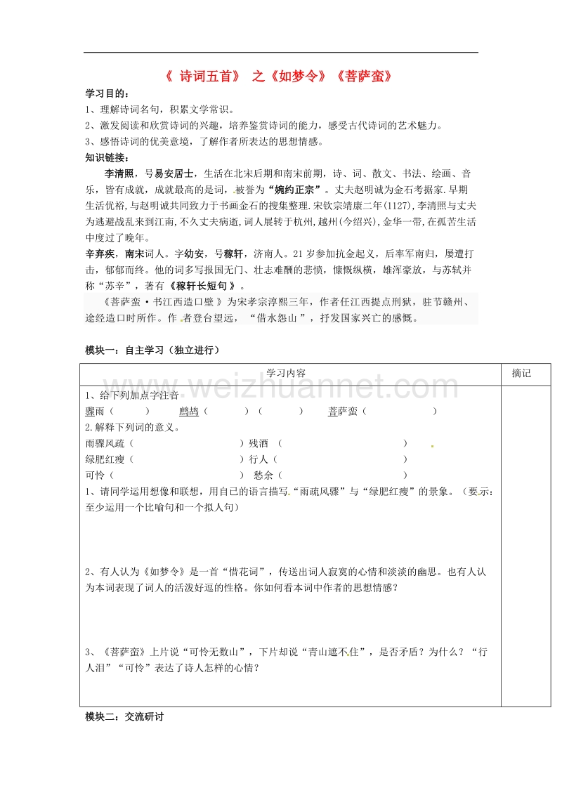 广东省河源中国教育学会中英文实验学校2016学年2017年九年级语文上册第29课《诗词五首》讲学稿2（无答案）语文版.doc_第1页