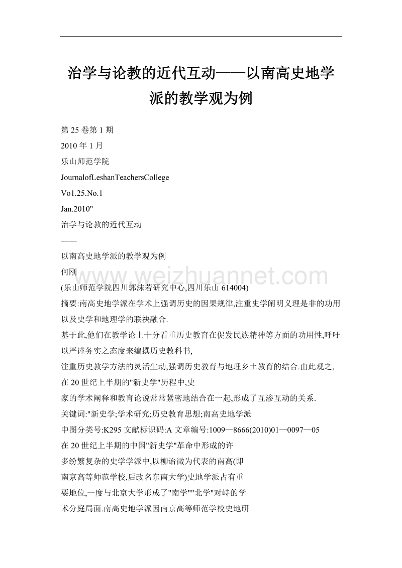 治学与论教的近代互动——以南高史地学派的教学观为例.doc_第1页