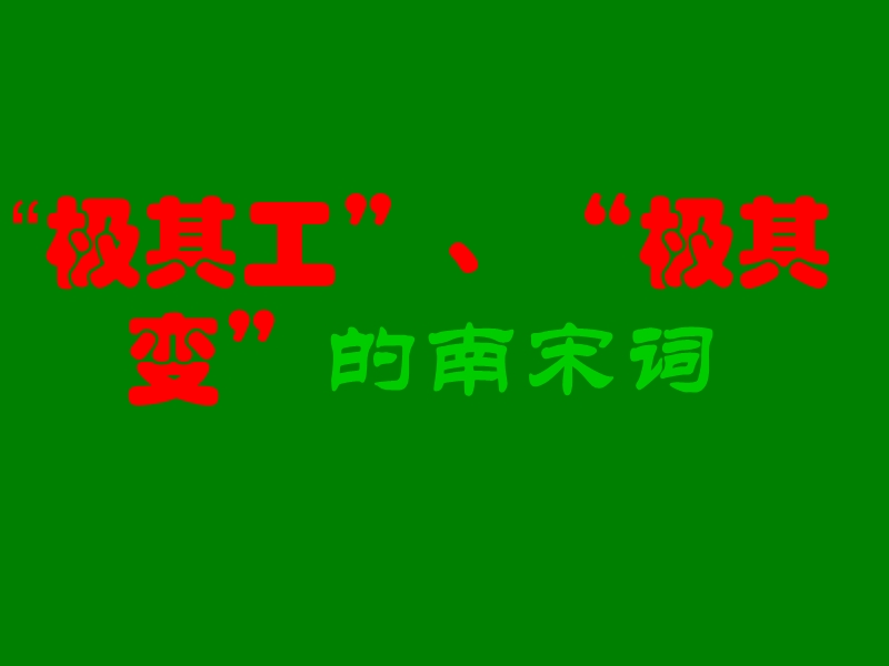 江苏省宿迁市马陵中学高中语文苏教版选修《唐诗宋词》之《南宋词》课件.ppt_第1页