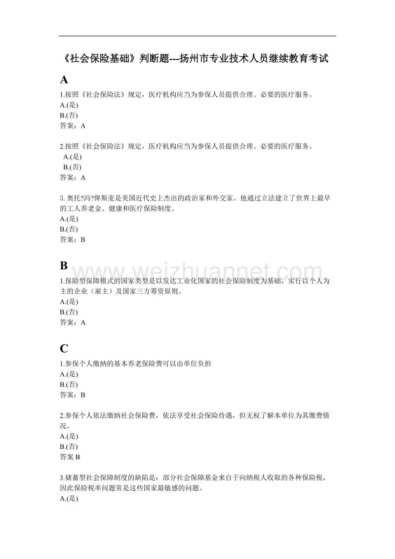 社会保障基础判断题.doc_第1页