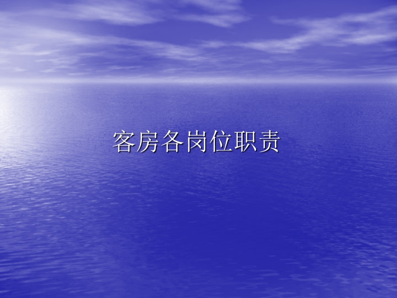 客房各岗位职责.ppt_第1页