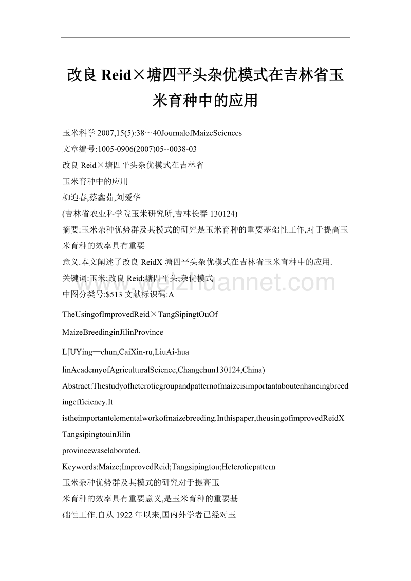 改良reid×塘四平头杂优模式在吉林省玉米育种中的应用.doc_第1页