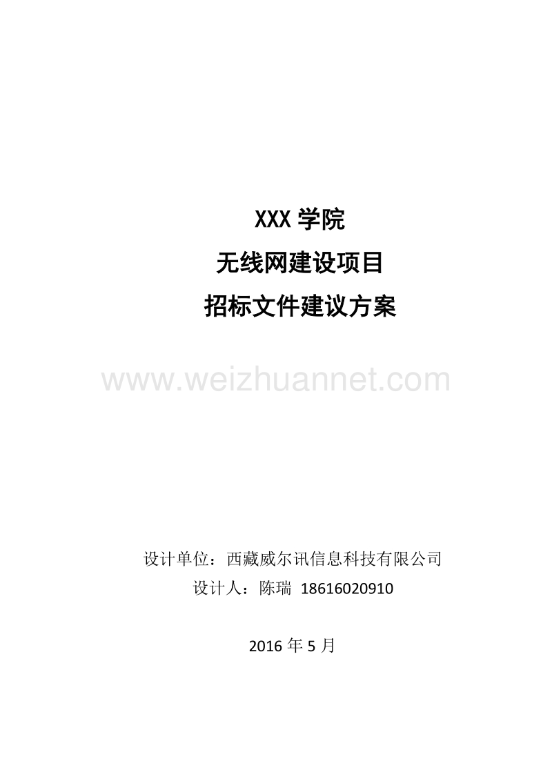 无线网络项目招标文件.docx_第1页