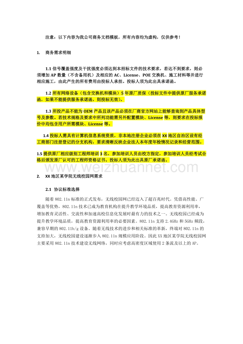 无线网络项目招标文件.docx_第2页