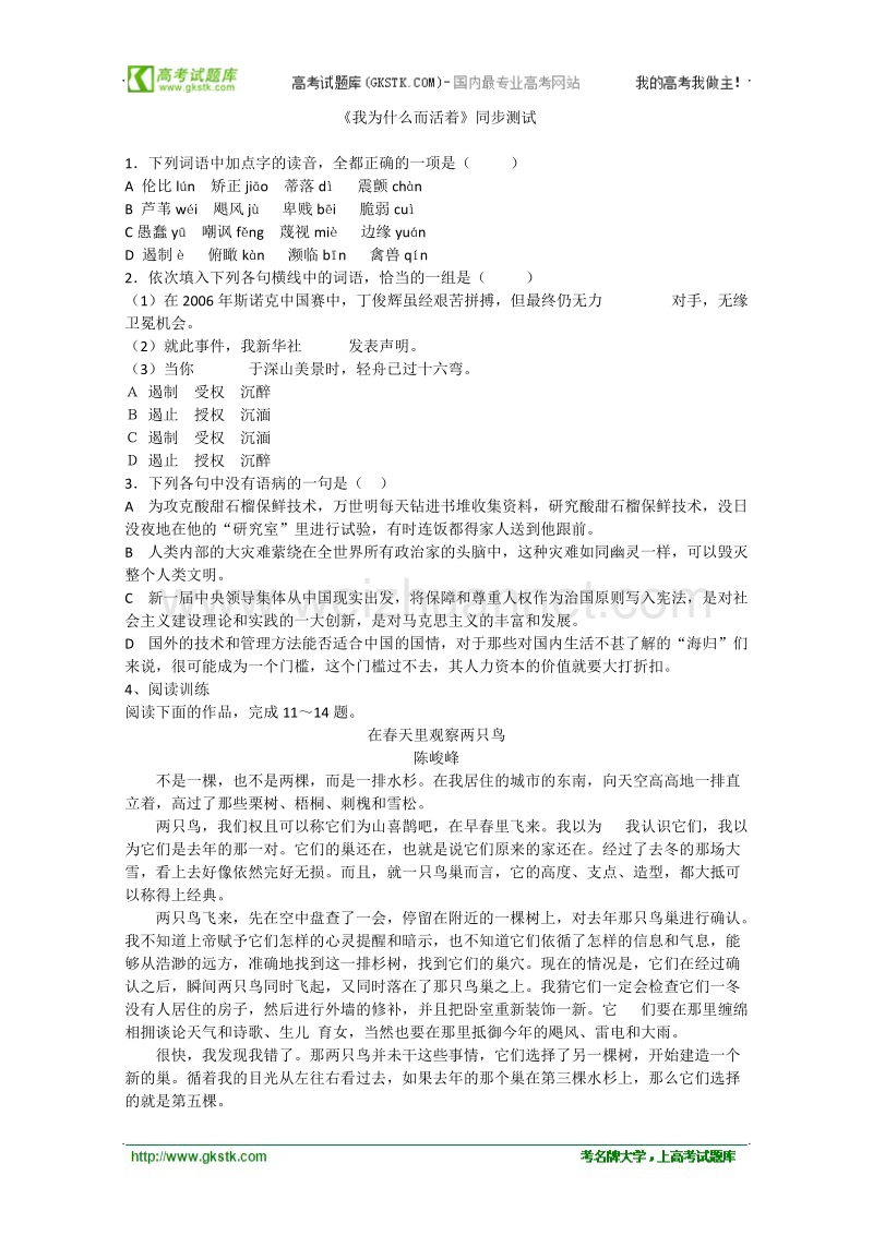 语文苏教版必修5精品同步测试：《我为什么而活着》.doc_第1页