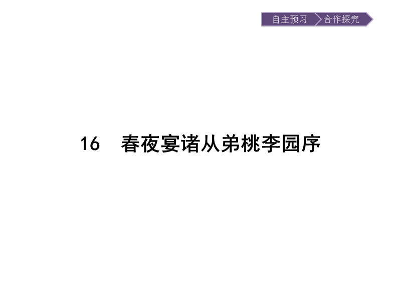 【金牌学案】粤教版语文粤教版选修《唐宋散文选读》课件：16 春夜宴诸从弟桃李园序 .ppt_第1页