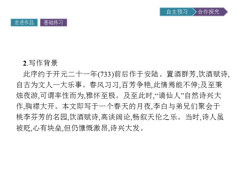 【金牌学案】粤教版语文粤教版选修《唐宋散文选读》课件：16 春夜宴诸从弟桃李园序 .ppt_第3页