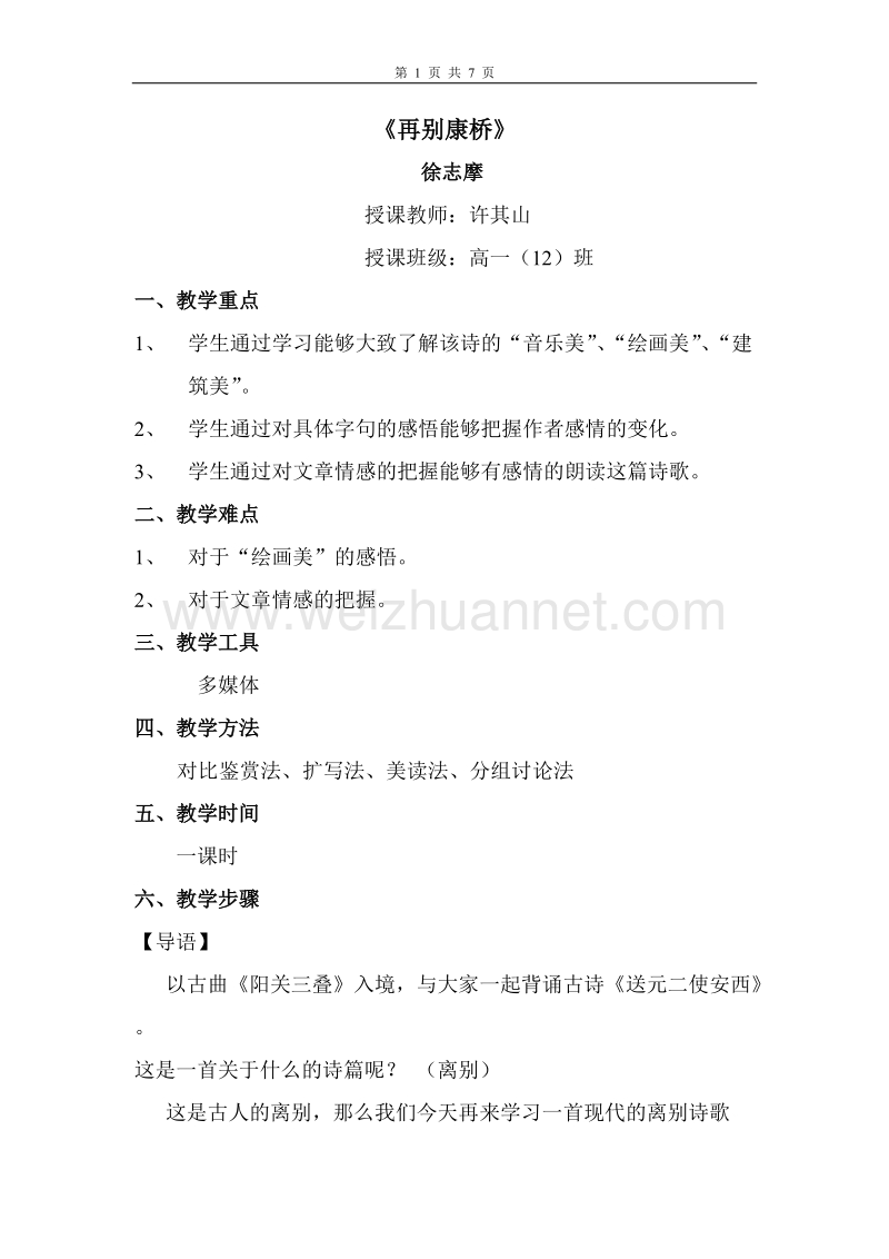 浙江省苍南县勤奋高级中学高中语文公开课教案（语文版）《再别康桥》.doc_第1页