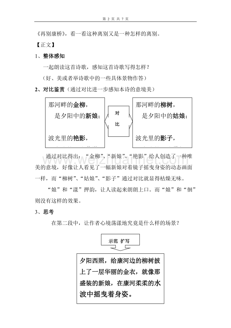 浙江省苍南县勤奋高级中学高中语文公开课教案（语文版）《再别康桥》.doc_第2页