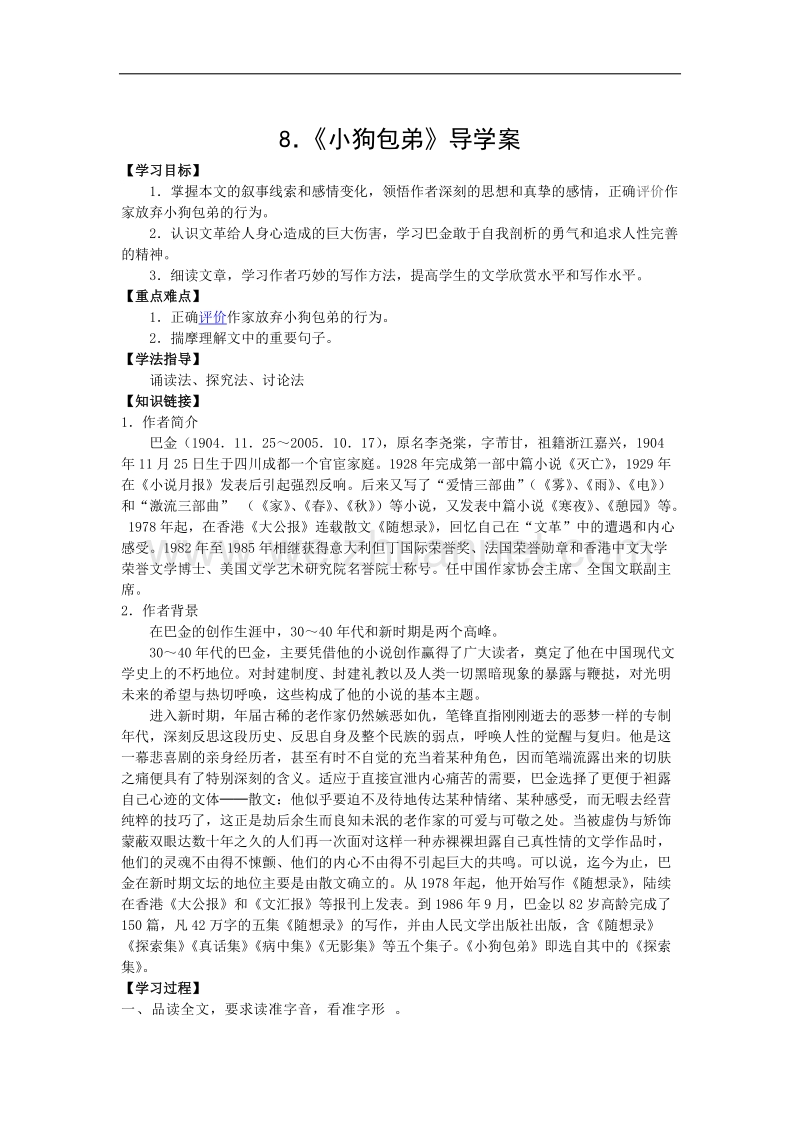 高中语文（教师节特供）人教版 必修一导学案：8.《小狗包弟》导学案.doc_第1页