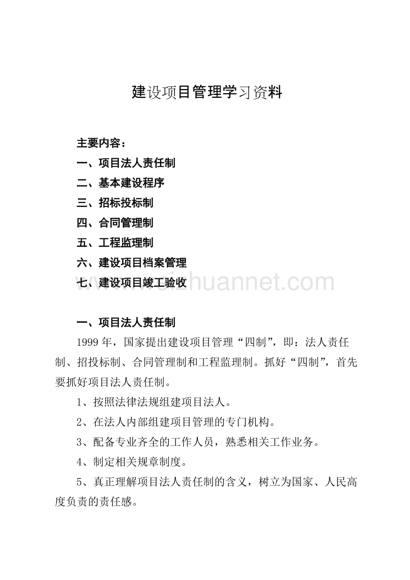 建设项目管理学习资料.doc_第1页