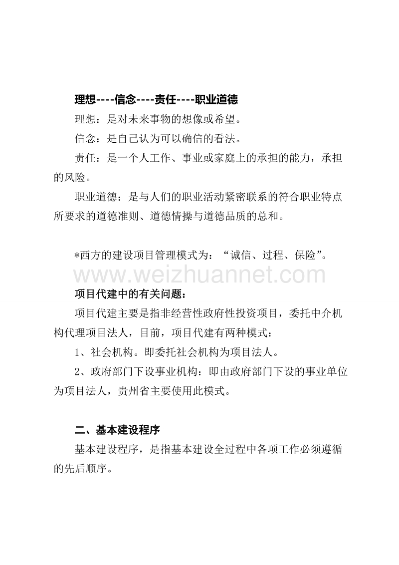 建设项目管理学习资料.doc_第2页