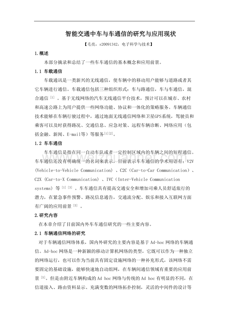 智能交通中车与车通信的研究与应用现状.doc_第1页