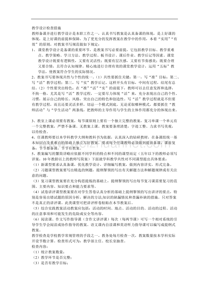 教学设计检查措施.doc_第1页