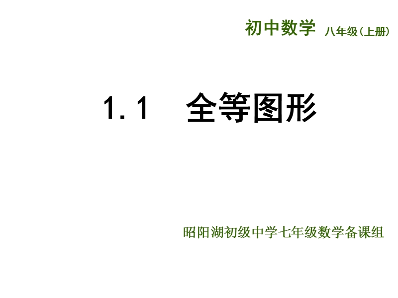 江苏省兴化市昭阳湖初级中学（苏科版）八年级数学上册《第1章 全等三角形 1.1全等图形》课件.ppt_第1页