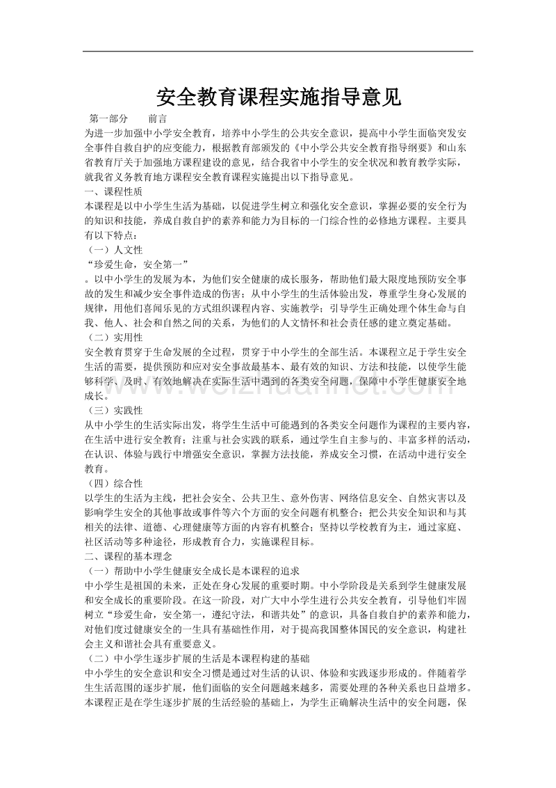 山东省地方课程安全教育课程指导纲要.doc_第1页