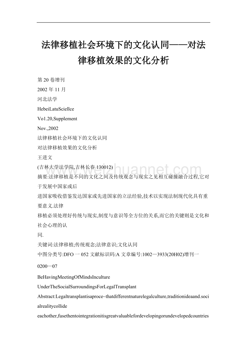 法律移植社会环境下的文化认同——对法律移植效果的文化分析.doc_第1页