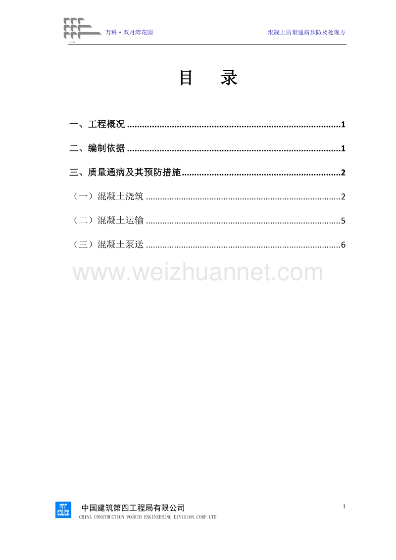 混凝土质量通病预防方案.doc_第1页