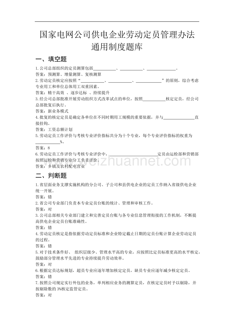 国家电网公司供电企业劳动定员管理办法-通用制度题库.doc_第1页